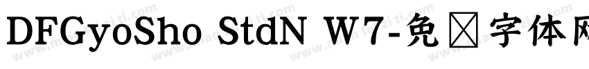 DFGyoSho StdN W7字体转换